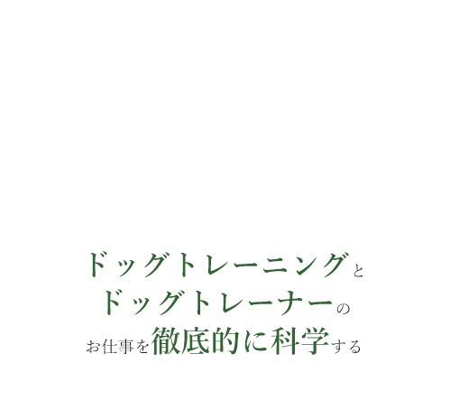進化するドッグトレーナーのためのシンクタンク