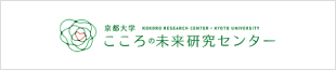 こころの未来研究センター